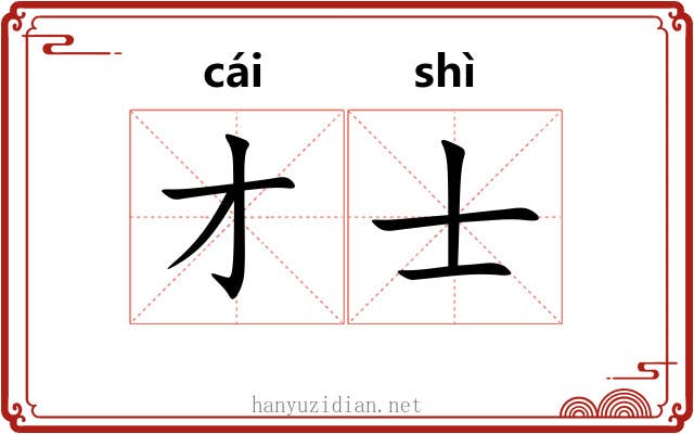 才士