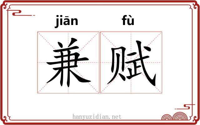 兼赋