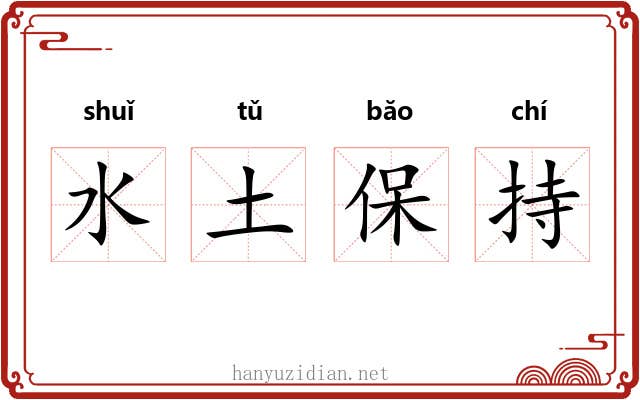 水土保持 水土保持