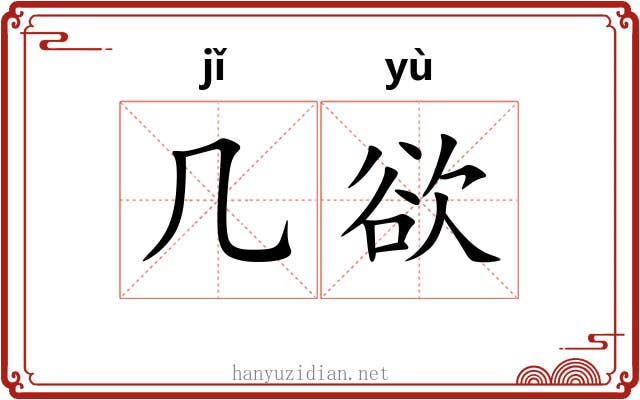 几欲 几欲