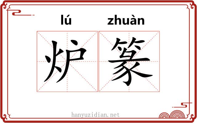 炉篆