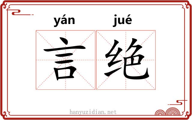 言绝 言绝