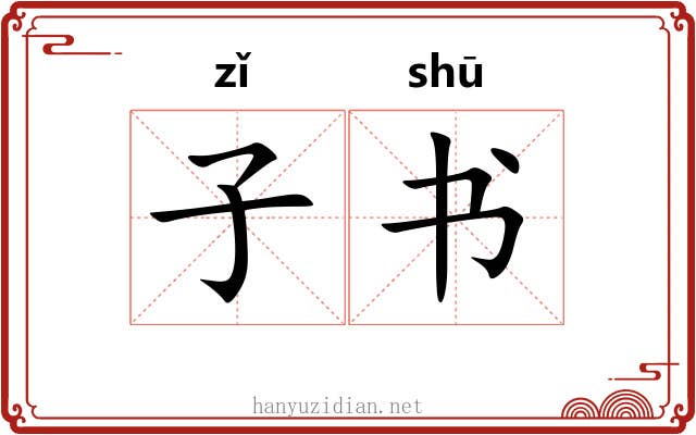 子书 子书