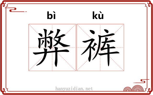 弊裤