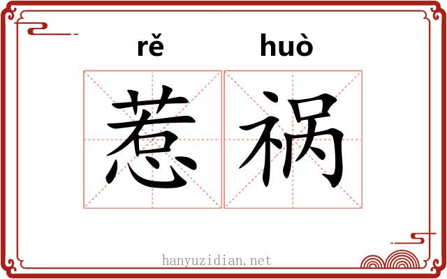 惹祸