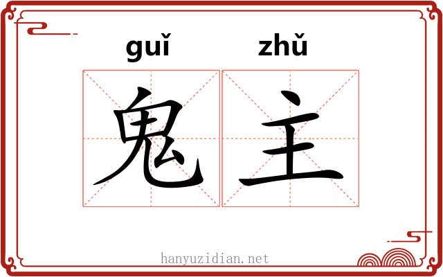 鬼主 鬼主