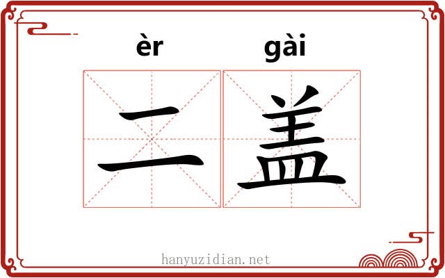 二盖 二盖