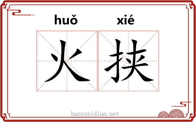 火挟