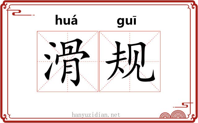 滑规