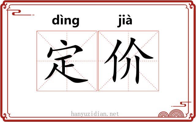 定价 定价