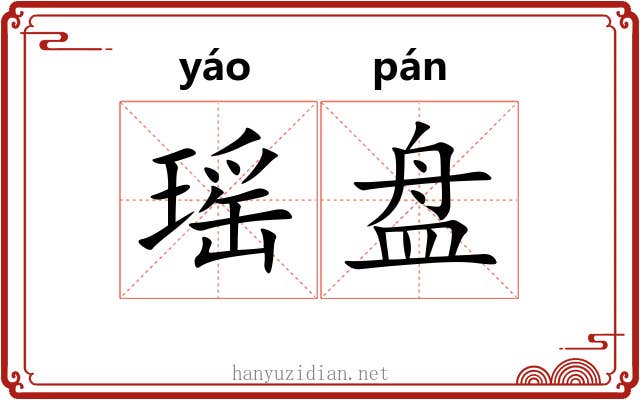 瑶盘