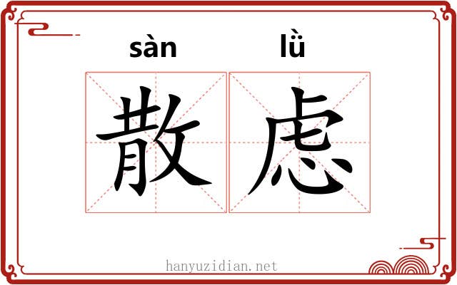 散虑
