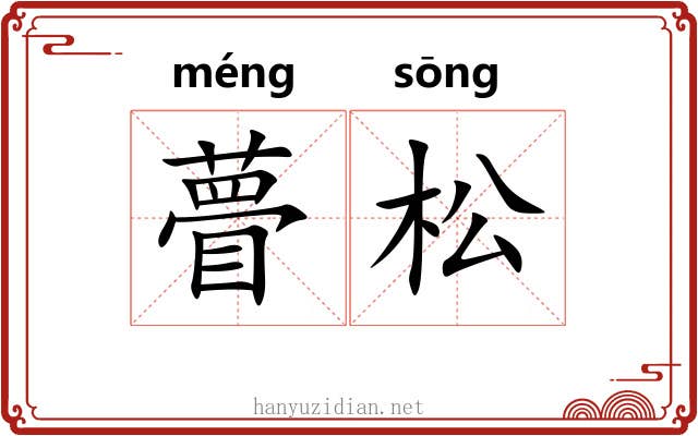 瞢松