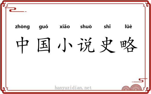 中国小说史略 中国小说史略