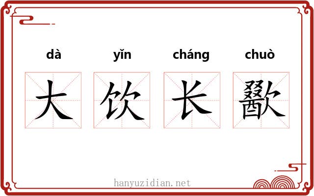大饮长歠 大饮长歠