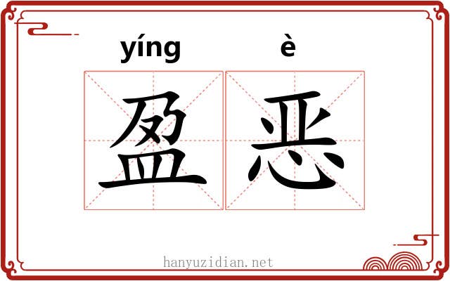 盈恶