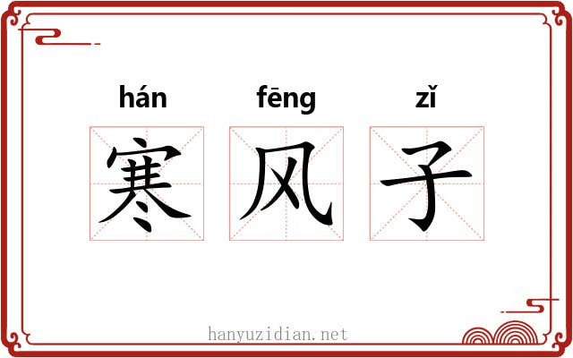 寒风子 寒风子