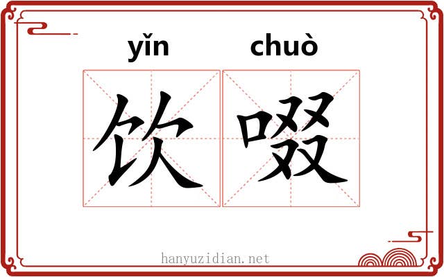 饮啜
