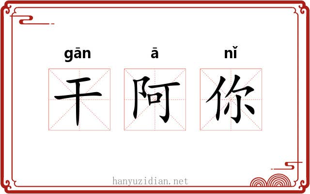 干阿你
