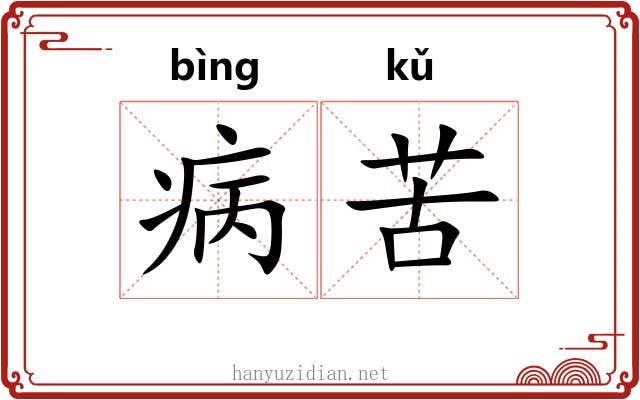 病苦