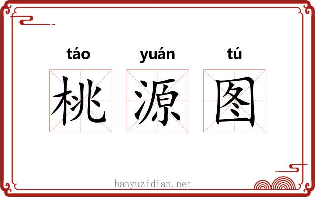 桃源图 桃源图