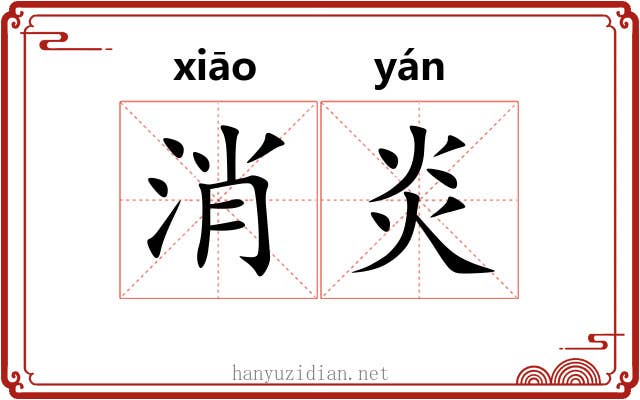消炎