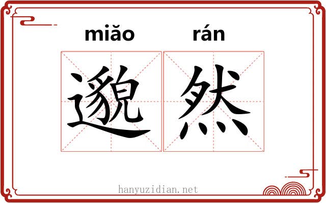 邈然