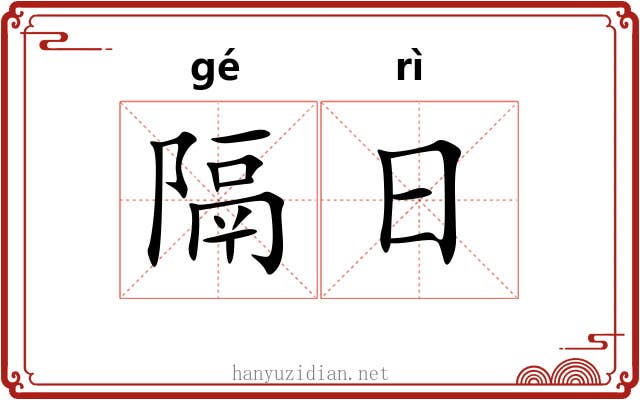 隔日 隔日