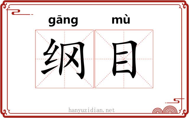 纲目 纲目