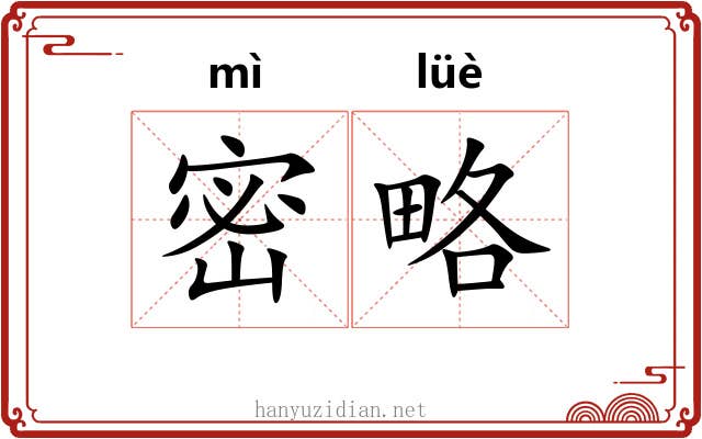 密略 密略