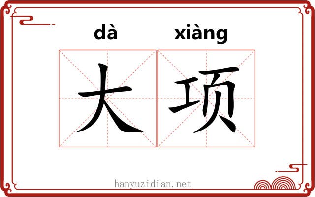 大项