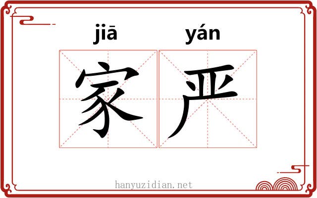 家严 家严