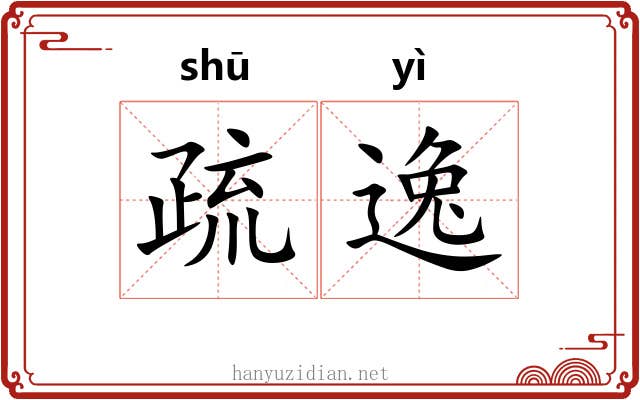 疏逸 疏逸