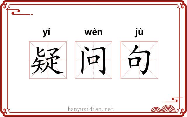 疑问句 疑问句