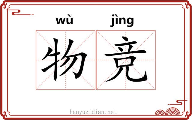 物竞