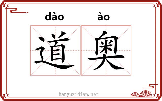 道奥