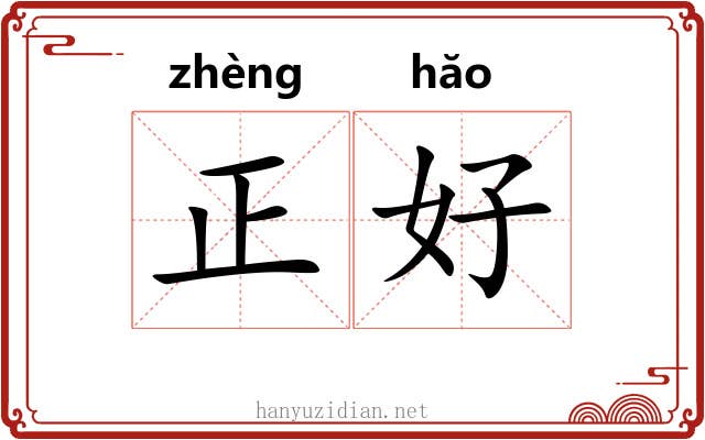 正好 正好