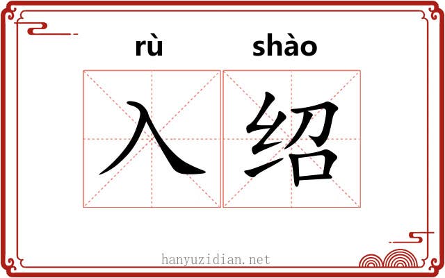 入绍