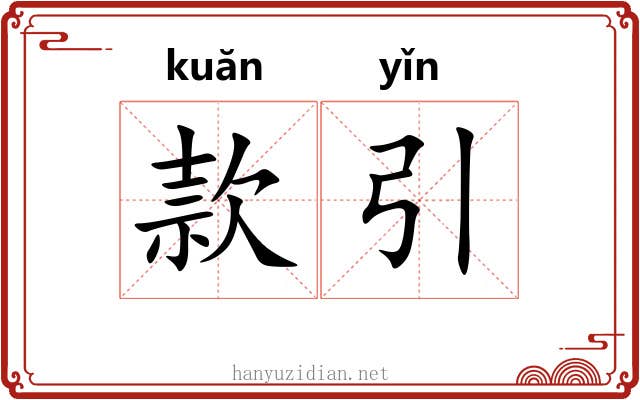 款引 款引