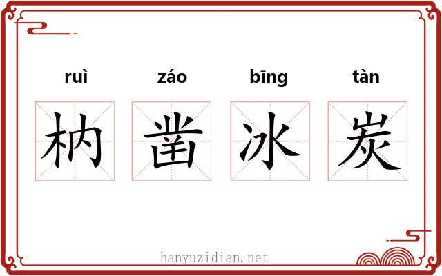 枘凿冰炭 枘凿冰炭