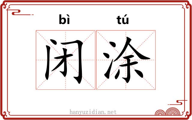 闭涂