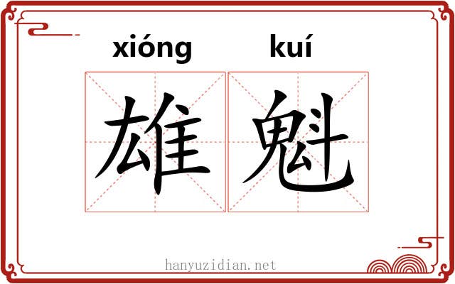 雄魁