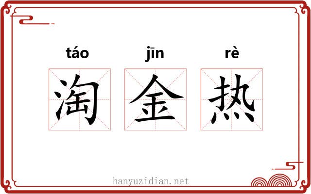 淘金热