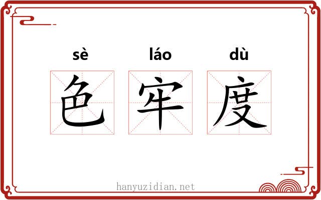 色牢度 色牢度