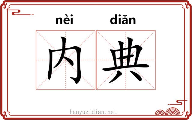 内典 内典