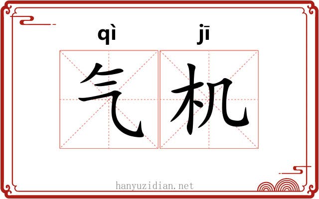 气机