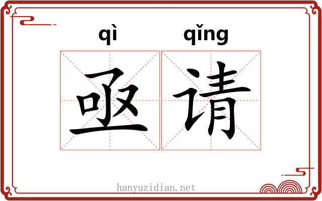 亟请