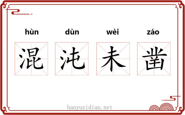 混沌未凿 混沌未凿
