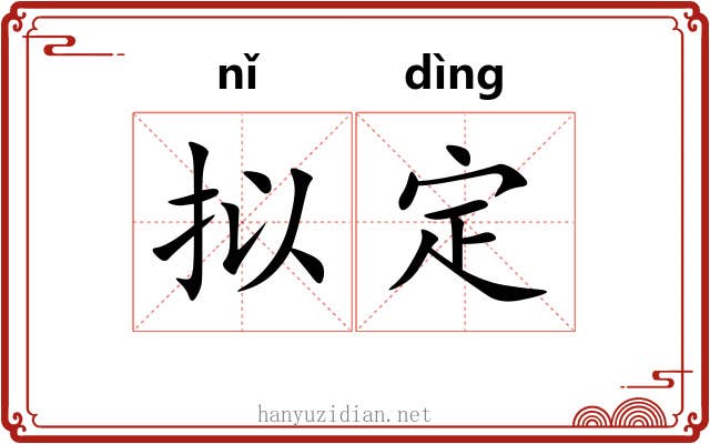 拟定 拟定