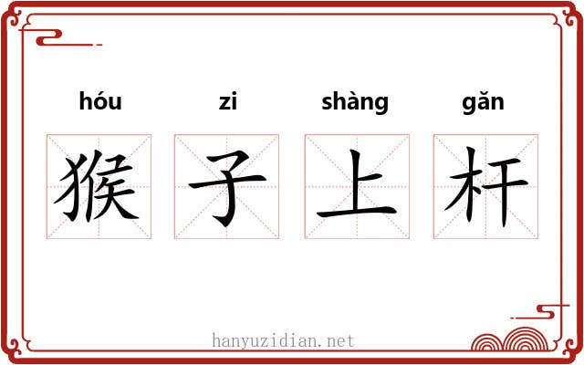 猴子上杆